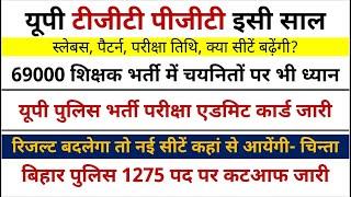 TGT PGT इसी साल होगी, 69000 चयनितों पर सरकार करेगी विचार, बिहार पुलिस भर्ती कटआफ जारी, यूपी पुलिस पर