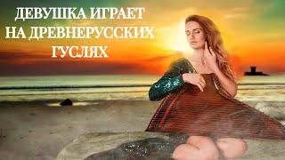 Русские Гусли самая красивая музыка на гуслях | «Русь Великая»| Анастасия Ермолаева.