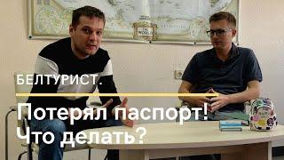 Потерял документы в туре! Что делать?