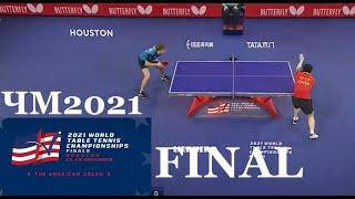 2021 финал Чемпионат Мира Fan Zhendong Китай vs Truls Moregard Швеция