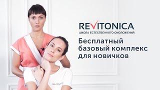 Ревитоника. Бесплатный базовый комплекс для новичков. Гимнастика для лица.