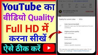 Youtube ka video Quality kaise badhaye ? How to fixed video quality on Youtube