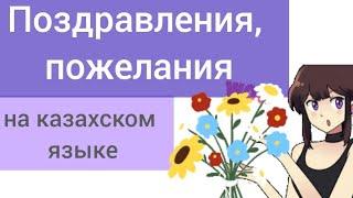 Топ 30 поздравлений и пожеланий на казахском языке.