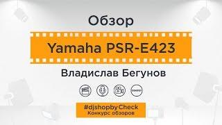 Обзор Yamaha PSR-E423 // Владислав Бегунов || #djshopbyCheck