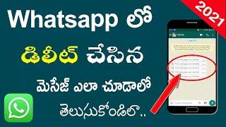 How to Read Deleted Messages On Whatsapp in Telugu | Whatsapp Delete Message Ela Chudali