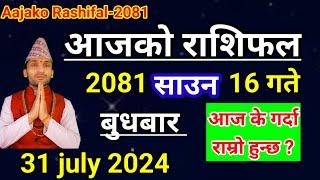 Aajako Rashifal Saun 16 2081 || 31July 2024 Today Horoscope of All Rashi | Nepali Rashifal 2081