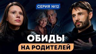 Как простить Родителей и стать свободной. Сергей Финько