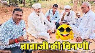  बाबाजी की बीनणी  जोरदार हास्य चुटकुला | New Rajasthani Marwadi Chutkule | Marwadi Gap