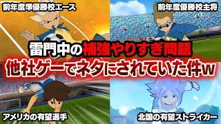 イナイレ雷門中の補強やりすぎ問題が他社ゲーでネタにされていた件www