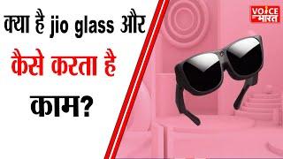 Jio Glass : जियो ग्लास क्या है और कैसे करता है काम? यूजर्स के लिए ऐसे बनेगा मददगार