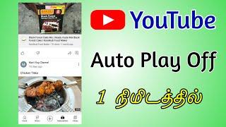 Turn off Auto Play Video on YouTube Homepage in Tamil | Turnoff Autoplay YouTube | TMM Tamilan