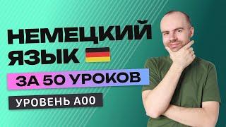 НЕМЕЦКИЙ ЯЗЫК В ОДНОМ КУРСЕ А00. НЕМЕЦКИЙ С НУЛЯ. УРОКИ НЕМЕЦКОГО ЯЗЫКА С НУЛЯ ДЛЯ НАЧИНАЮЩИХ