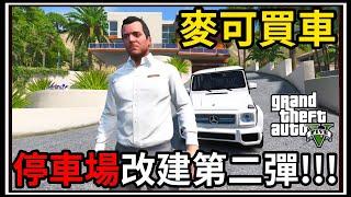 【阿杰】GTA5麥可買車停車場改造!! 海景豪宅登場!! EP-172 (GTA V Mods)