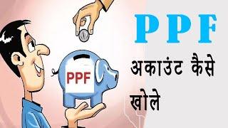 PPF ACCOUNT KESE KHOLE | public provide fund