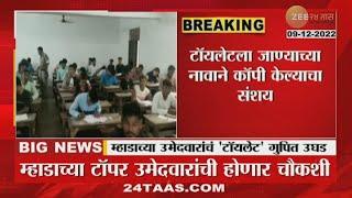 MHADA Exam | उमेदवार टॉयलेटला गेले अन् टॉपर झाले! म्हाडा परीक्षेत घुसले कॉपी बहाद्दर; पाहा व्हिडीओ