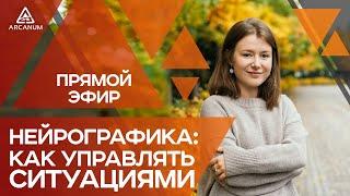 НЕЙРОГРАФИКА - КАК УПРАВЛЯТЬ СИТУАЦИЯМИ. Прямой эфир с Еленой Корниенко | Арканум ТВ