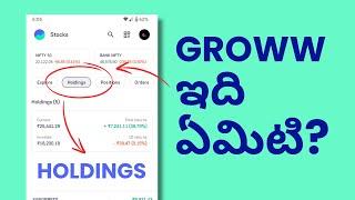 Groww అప్లికేషన్ లో Holding అంటే ఏమిటి - What is Holdings in Groww App Telugu?