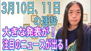 3月10日、11日の運勢 12星座別 【大きな発表が！宣言が！】【国や人やプライドに関わること、メンツに関わること】【注目のニュースが！】【アピールの時！】