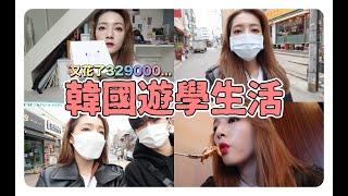 韓國VLOG｜上課。又花了8000$買新的airpods pro。第一次約會的地方。韓國遊學生活️