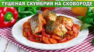 КАК ПРИГОТОВИТЬ ТУШЕНУЮ СКУМБРИЮ НА СКОВОРОДЕ? Вкусная рыба в томатном соусе с овощами на ужин