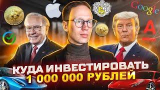 Куда вложить деньги в 2022 году Куда инвестировать 1000000 рублей Инвестиции для начинающих с нуля