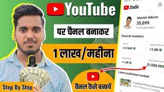 Youtube Channel Kaise Banaye | Youtube Se Paise Kaise Kamaye | How To Create A Youtube Channel