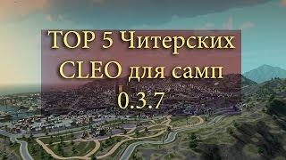 [CLEO] TOP 5 Читерских CLEO скриптов для самп 0.3.7