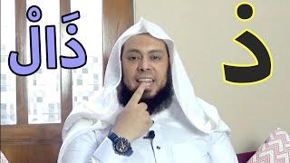 Belajar Makhraj Huruf Hijaiyyah (9) Huruf (ذ) Dzal