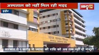 Indore News MP: M Y Hospital में संसाधनों की भारी कमी | सरकार से मदद की आस