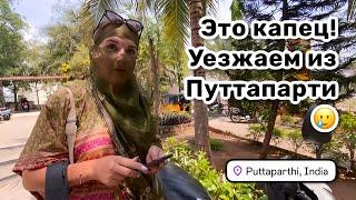  165. Это капец! Уезжаем из Путтапарти. Наш заключительный день. Роднульки провожают. Индия 2025