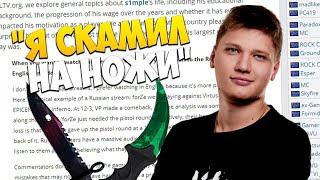 СИМПЛ ВЕРНУЛ ВСЕ ДЕНЬГИ ЗА ВОРОВАННЫЕ НОЖИ / ИНТЕРВЬЮ С S1MPLE