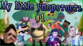 [RYTP] My little упоротость #1