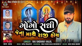 Raj gadhavi (kalol) | Gogo sadhi Jena mathe raji hoy | new song 2022 | song | vraj studio kalol