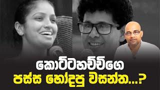 කොට්ටහච්චිගෙ පස්ස හෝදපු වසන්ත...?Nilanthi kottahachchi | Wasantha Samarasinghe | Sisira C. Withanage