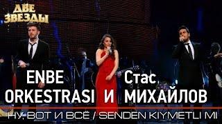 Группа ENBE ORKESTRASI и Стас МИХАЙЛОВ - Ну, вот и все - Лучшие Дуэты \ Best Duets