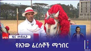 "ፈረሰኞች እና ፈረስ ለሀገራቸው የከፈሉትን አስተዋፅዖ ለማሰብ የአገው ፈረሰኞች ማኅበር ተመስርቷል" የማኅበሩ አለቃ