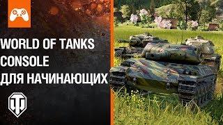 WoT Console для начинающих! Как играть?