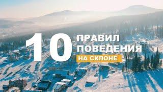 Как не нужно вести себя на горе? 10 правил поведения. Шуточное видео для самых юных горнолыжников.