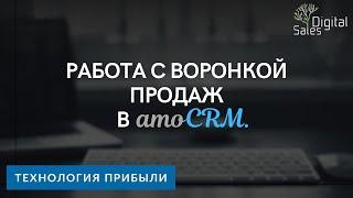 Работа с воронкой продаж в amoCRM I Сделки в amoCRM