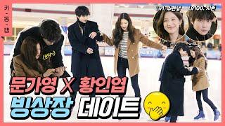 (ENG) Skating with KaYoung·InYoupIce rink date [True Beauty] #KeydongCam｜Mun Ka Young·Hwang 