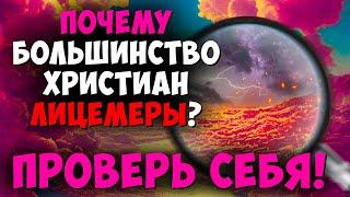 Берегитесь проповедников лицемеров и проверьте себя! Виды лицемерия. Последнее время. Проповеди