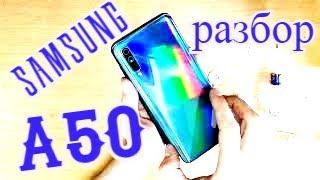 Samsung A50 Разбор