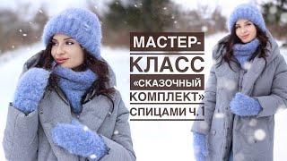 Мастер-класс «Сказочный комплект» спицами Ч. 1 Шапка и снуд из пушистой пряжи Lineapiu Bubble 