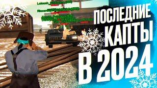 ПОСЛЕДНИЕ КАПТЫ В 2024 ГОДУ EVOLVE RP