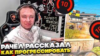 РАЧЕЛ РАССКАЗАЛ КАК ПРОГРЕССИРОВАТЬ! #rachel #рачел #insilio #cs2 #rachel