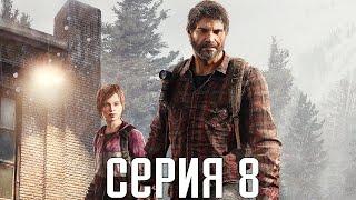 The Last Of Us Remastered. Прохождение 8. Сложность "Реализм / Grounded".