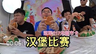 Jingdong Food Festival Hamburger Competition  champion 517 yuan Supermarket Card  felt like I had a