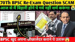 70Th BPSC Re-Exam Questions SCAM️शर्मनाक,BPSC खुद अपना छीछालेदर कराने पे उतारू