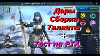 Алиса Чудесатая. Сборка, Таланты ... + тесты на Арене и РТА / Raid Shadow Legends