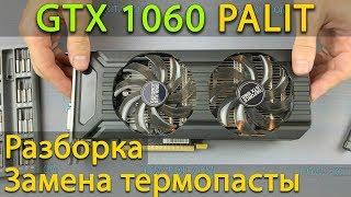 GeForce GTX 1060 Palit разборка, чистка от пыли и замены термопасты